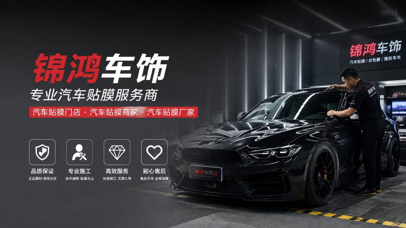 浑源县长治汽车贴膜，就选锦鸿车饰
